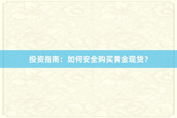 投资指南：如何安全购买黄金现货？