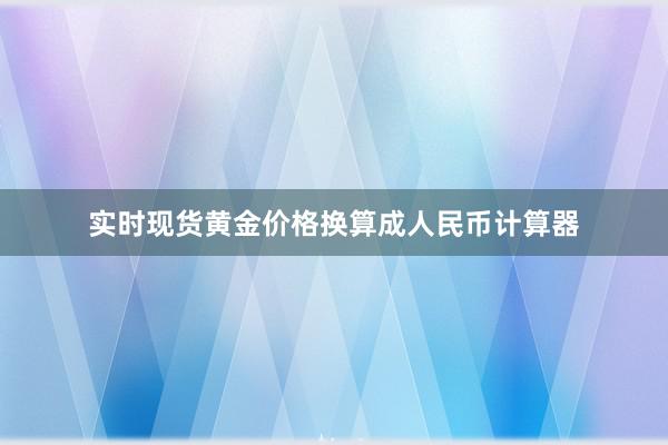 实时现货黄金价格换算成人民币计算器