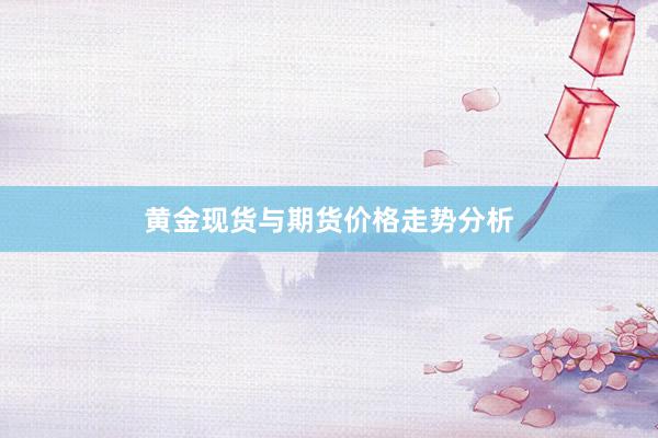 黄金现货与期货价格走势分析